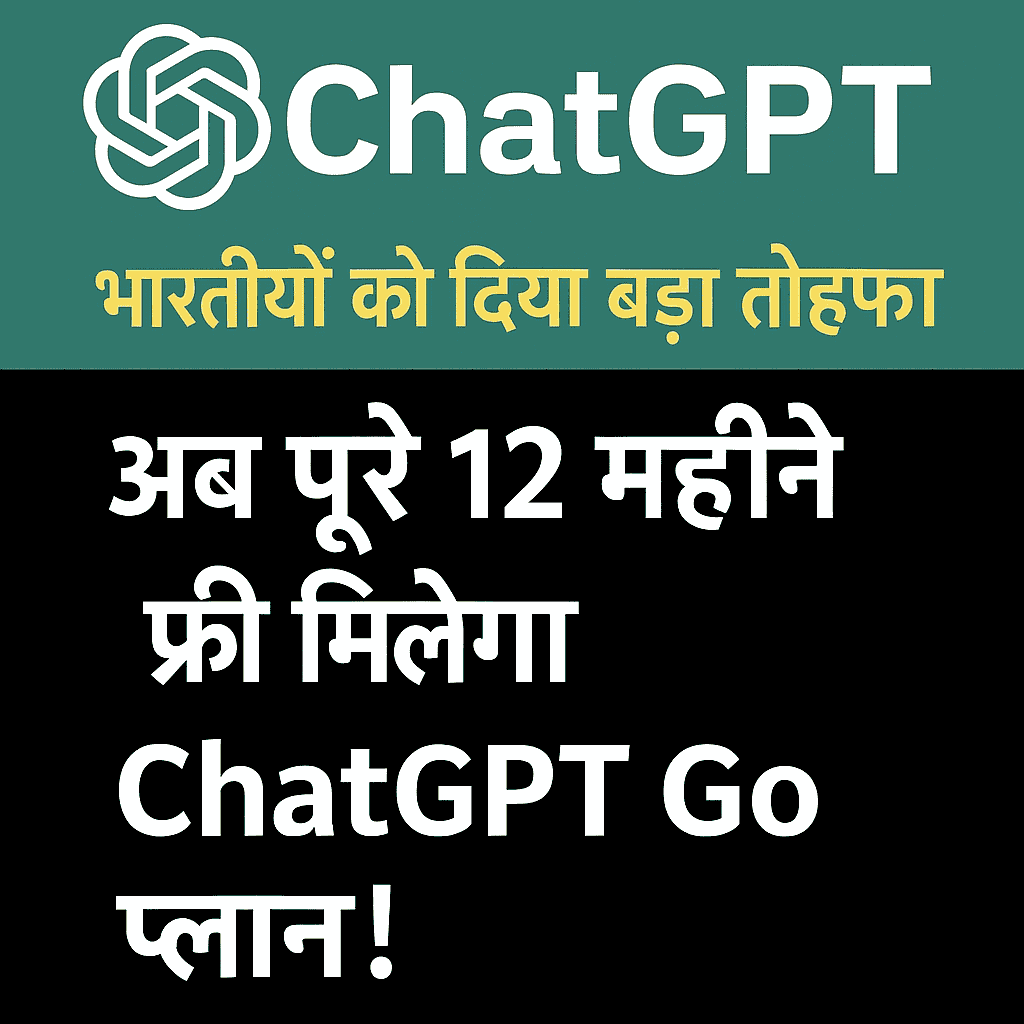 OpenAI का धमाका! अब पूरे एक साल तक फ्री इस्तेमाल करें ChatGPT Go — बिना कोई सब्सक्रिप्शन चार्ज