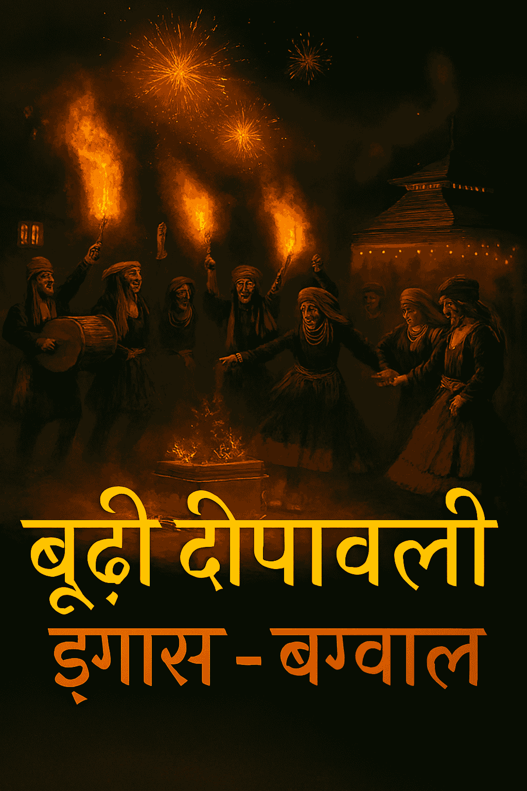 क्यों 11 दिन बाद मनाते हैं पहाड़वासी दिवाली? — “परंपरा की कहानी और उल्लास की झलक”