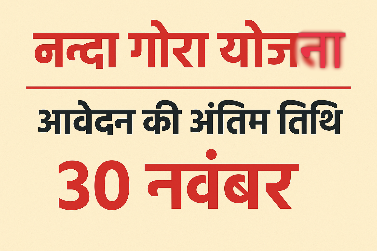 नन्दा गौरा योजना ऑनलाइन आवेदन — अंतिम तिथि 30 नवम्बर 2025