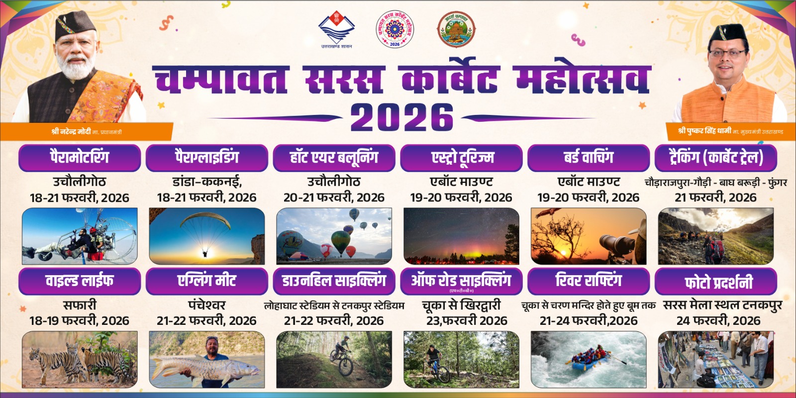 चम्पावत सरस कॉर्बेट महोत्सव–2026: संस्कृति, पर्यटन और साहसिक गतिविधियों का सात दिवसीय उत्सव