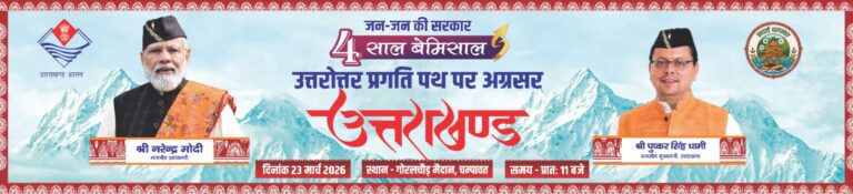 चार साल बेमिसाल: अल्मोड़ा में 23–25 मार्च तक होंगे बड़े जनकल्याण कार्यक्रम
