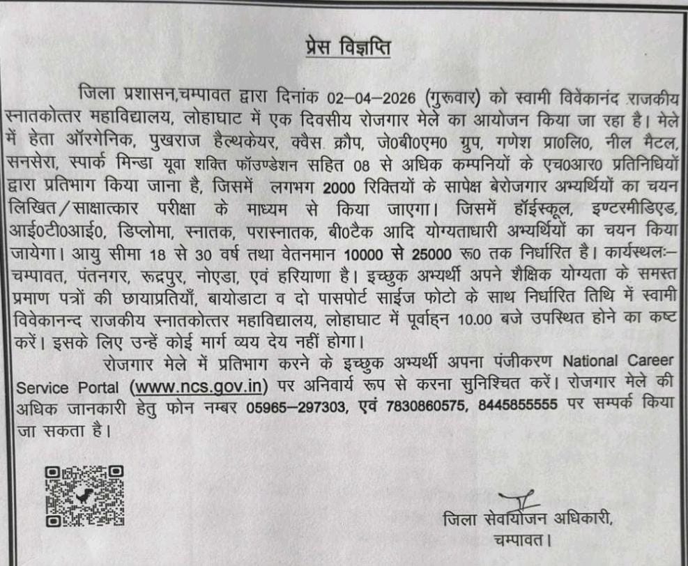 चम्पावत में 2 अप्रैल को भव्य रोजगार मेला, 2000 पदों पर सीधी भर्ती का मौका