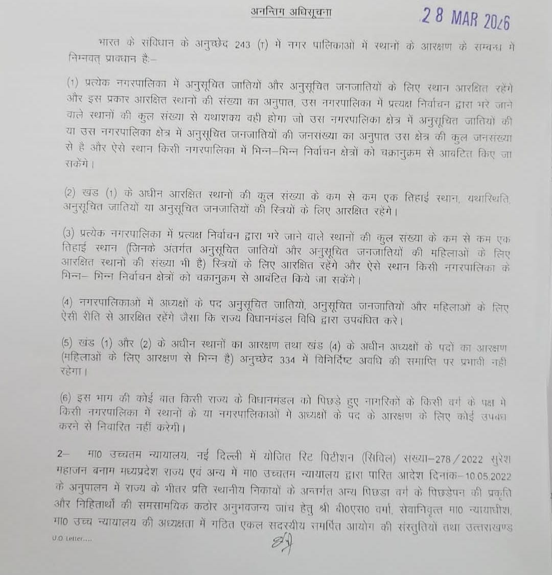 नगर पंचायत पाटी अध्यक्ष पद हेतु अनंतिम आरक्षण अधिसूचना जारी, सुझाव आमंत्रित