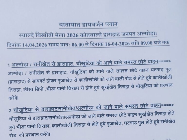स्याल्दे बिखोती मेले के लिए यातायात डायवर्जन प्लान जारी