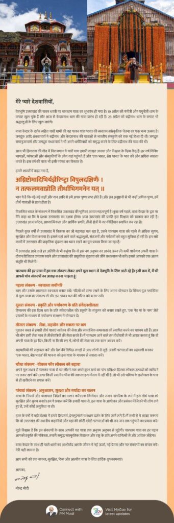 चारधाम यात्रा पर प्रधानमंत्री ने श्रद्धालुओं से पांच संकल्पों के पालन का किया आग्रह
