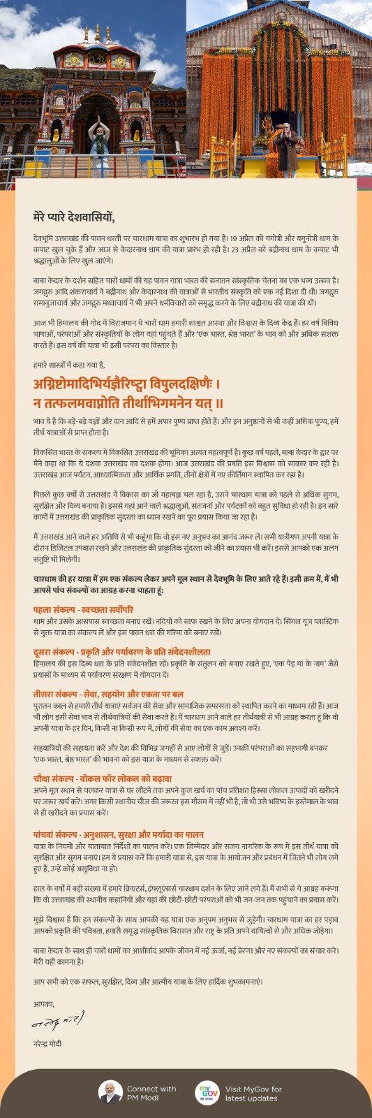 चारधाम यात्रा पर प्रधानमंत्री ने श्रद्धालुओं से पांच संकल्पों के पालन का किया आग्रह