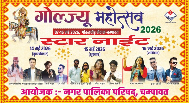 चम्पावत के गोल्ज्यू महोत्सव में सांस्कृतिक संध्याओं का आयोजन, सुरक्षा और व्यवस्थाओं के निर्देश