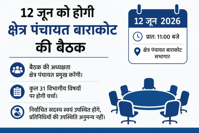 बाराकोट क्षेत्र पंचायत की बैठक 12 जून को, 31 विभागीय बिंदुओं पर होगी चर्चा