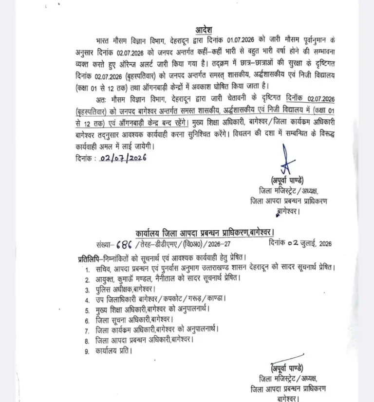 बागेश्वर में भारी बारिश की चेतावनी के चलते 2 जुलाई को स्कूल और आंगनबाड़ी केंद्र बंद रहेंगे